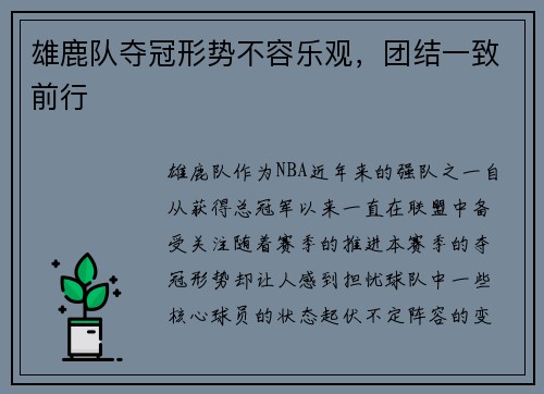 雄鹿队夺冠形势不容乐观,团结一致前行